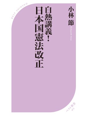 cover image of 白熱講義!　日本国憲法改正